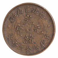 清代福建官局造光绪元宝二十文铜币一枚