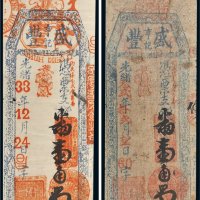 光绪年亨记盛丰钱帖一组二枚