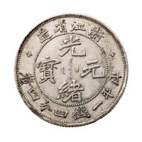 1899年浙江省造光绪元宝魏碑体库平一钱四分四釐银币一枚