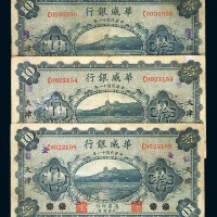 民国十一年华威银行国币拾圆北京改天津三枚