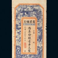 民国元年（1912年）湖南商业银行壹串文