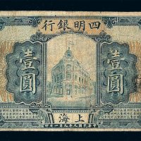 民国九年四明银行壹圆纸币一枚