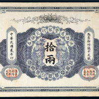 民国二年（1913年）陕西秦丰银行兑换券拾两