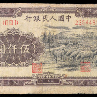 1951年第一版人民币伍仟圆牧羊一枚