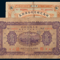 民国九年湖南定期有利金库证券伍圆一枚