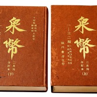 1968年香港龙门书店印行《泉币》杂志第一至三十二期合订本上、下二册