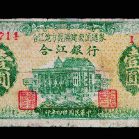 民国三十四年合江银行壹圆一枚