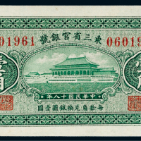 民国十八年（1929年）东三省官银号辽宁壹角