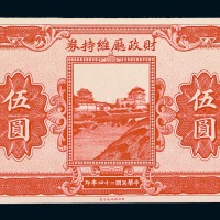 民国二十四年财政厅维持券伍圆一枚