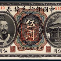 民国元年（1912年）中国银行兑换券黄帝像云南伍圆