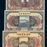 民国十二年中法振业银行北京壹圆 伍圆 拾圆样票各一枚