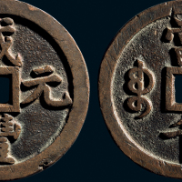 “咸丰元宝”背“宝泉当千”