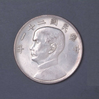 民国二十一年孙中山像三鸟壹圆银币一枚