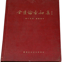 1952年陈仁涛著《金匾论古初集》一册
