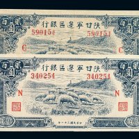 民国二十三年陕甘宁边区银行贰百圆纸币二枚