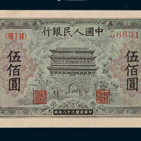 1949年第一版人民币伍佰圆“正阳门”一枚