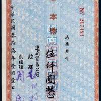 民国三十七年（1948年）辽南贸易公司期票伍仟圆