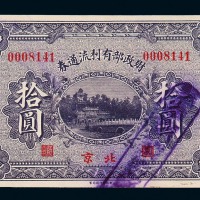 民国十三年财政部有利流通券壹圆、伍圆、拾圆各一枚
