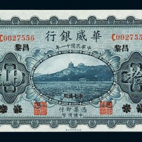民国十一年华威银行国币拾圆一枚