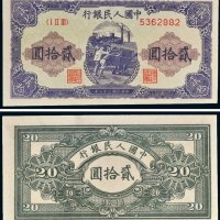 第一版人民币贰拾圆推煤车