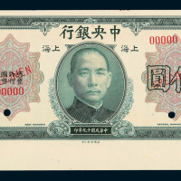 民国十九年中央银行上海伍圆样票一枚