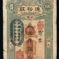民国三年汕头通裕庄大洋兑换券伍元一枚
