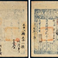 咸丰七年（1857年）大清宝钞贰千文二枚连号