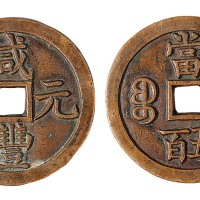 清代宝源局“咸丰元宝”当五百母钱一枚