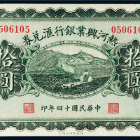 民国十四年（1925年）热河兴业银行汇兑券拾圆