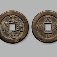 “道光通宝”背“天下太平”