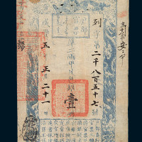 咸丰五年户部官票壹两一枚