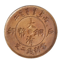 1906年丙午户部大清铜币中心“闽”二文铜币一枚