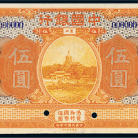 民国七年（1918年）中国银行汉口伍圆样票