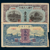 1948－1949年第一版人民币一组十六枚