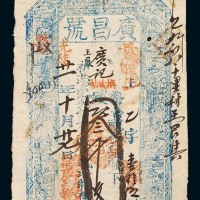 光绪二十一年广昌号广记钱庄票叁千文一枚
