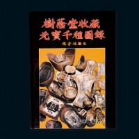 陈鸿彬著《树荫堂收藏元宝千种图录》一册