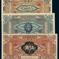 民国三年交通银行国币券伍分 伍角样票各一枚