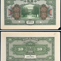 民国七年（1918年）中国银行安徽拾圆单正、反试样票各一张