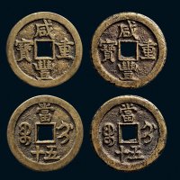 “咸丰重宝”背“宝蓟当五十”一组两枚
