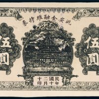 民国二十年（1931年）洮安金融维持券洮安伍圆