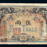 光绪三十二年湖南官钱局省平足银伍两纸币一枚