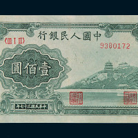 1949年第一版人民币壹佰圆“万寿山”一枚