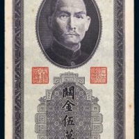 民国三十七年（1948年）中央银行关金伍万圆