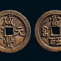 “咸丰元宝”背克勤郡王当五百