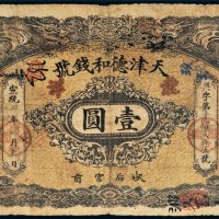 宣统二年（1910年）天津德和钱号壹圆