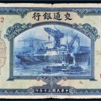 民国三十年（1941年）交通银行伍佰圆