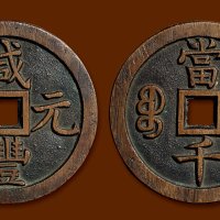 “咸丰元宝”背“宝泉当千”