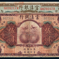 民国二十二年云南富滇新银行铜元券贰拾仙、伍拾仙各一枚；民国十年富滇银行壹圆、伍圆各一枚