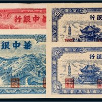 民国华中银行纸币一组四枚