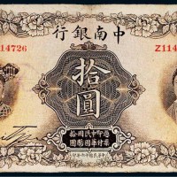 民国十六年（1927年）中南银行上海拾圆
